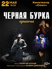 Спектакль "Черная Бурка"