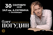 Олег Погудин