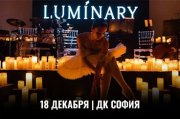 Luminary. Волшебный свет Нового Года и 1000 свечей. Пятигорск