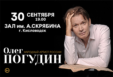 Олег Погудин