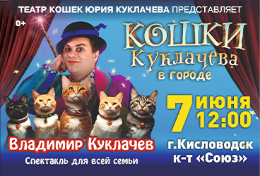 Владимир Куклачев с новой программой «Кошки Куклачева в городе!»