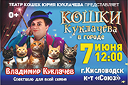 Владимир Куклачев с новой программой «Кошки Куклачева в городе!»