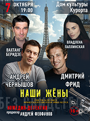 "Наши жёны"
