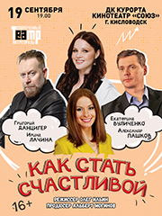 Спектакль «Как стать счастливой»