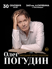 Олег Погудин