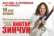 Виктор Зинчук