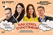 Спектакль «Как стать счастливой»