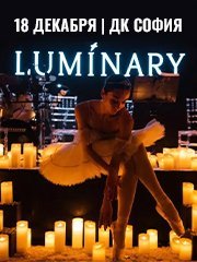 Luminary. Волшебный свет Нового Года и 1000 свечей. Пятигорск