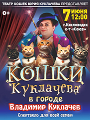 Владимир Куклачев с новой программой «Кошки Куклачева в городе!»