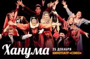 Спектакль "Ханума"