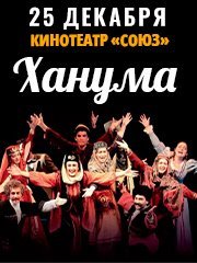 Спектакль "Ханума"