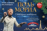Поль Мориа