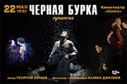 Спектакль "Черная Бурка"
