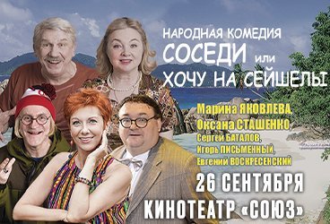 Спектакль «Соседи или хочу на Сейшелы»