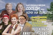 Спектакль «Соседи или хочу на Сейшелы»