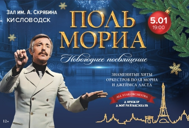 Поль Мориа