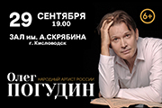 Олег Погудин