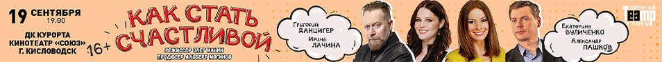 Спектакль «Как стать счастливой»
