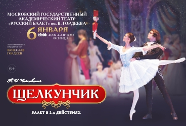 Балет «Щелкунчик»