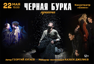 Спектакль "Черная Бурка"