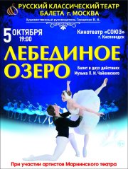 Балет «Лебединое озеро»